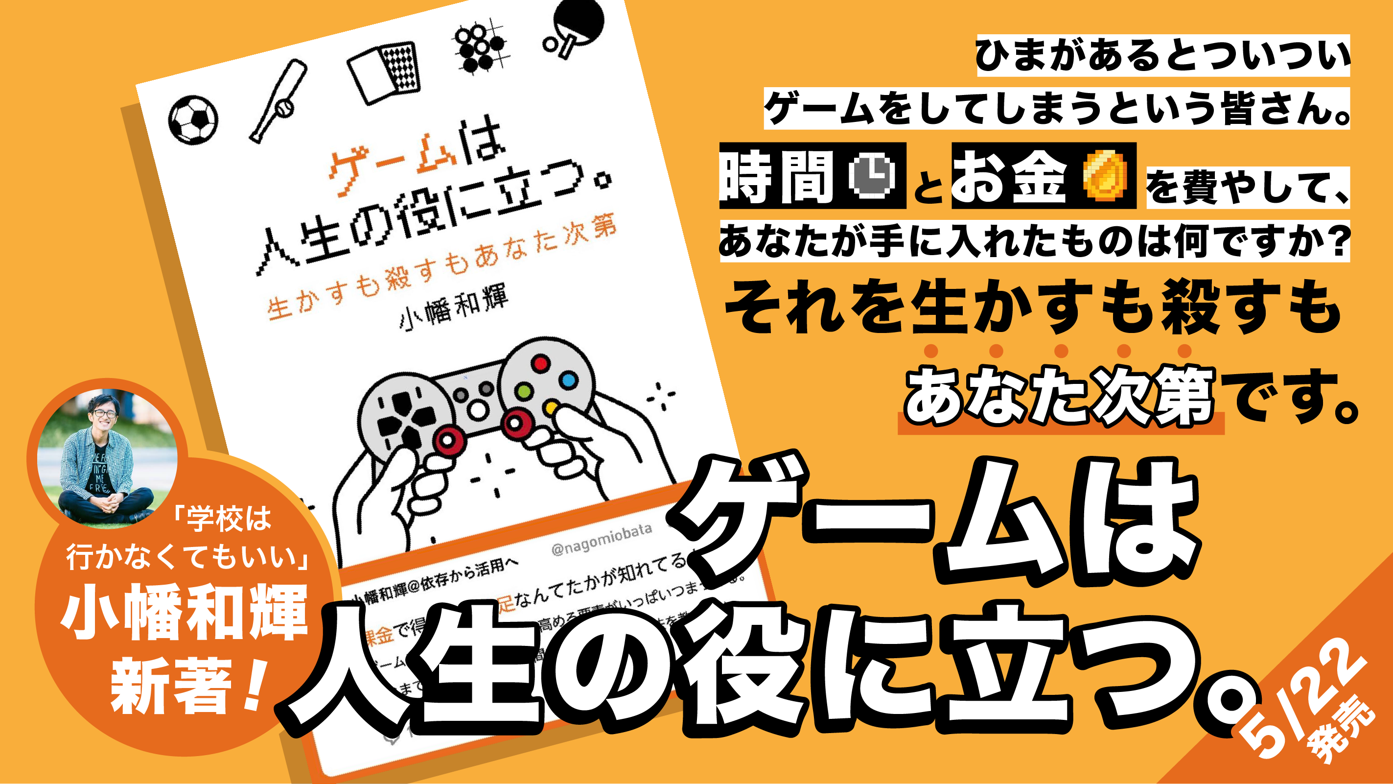 無料試し読み ゲームは人生の役に立つ 生かすも殺すもあなた次第 小幡和輝オフィシャルブログ 不登校から高校生社長へ